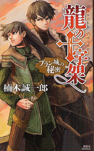 龍の十字架（ドラゴンクロス） ブラン城の秘密