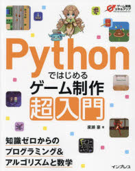 廣瀬豪／著ゲーム開発スキルアップ本詳しい納期他、ご注文時はご利用案内・返品のページをご確認ください出版社名インプレス出版年月2023年09月サイズ283P 24cmISBNコード9784295017653コンピュータ プログラミング ゲーム開発Pythonではじめるゲーム制作超入門 知識ゼロからのプログラミング＆アルゴリズムと数学パイソン デ ハジメル ゲ-ム セイサク チヨウニユウモン PYTHON／デ／ハジメル／ゲ-ム／セイサク／チヨウニユウモン チシキ ゼロ カラ ノ プログラミング アンド アルゴリズム ト スウガク ゲ-ム カイハツ スキル...※ページ内の情報は告知なく変更になることがあります。あらかじめご了承ください登録日2023/09/02