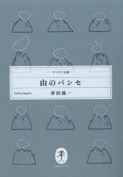 串田孫一／著ヤマケイ文庫本詳しい納期他、ご注文時はご利用案内・返品のページをご確認ください出版社名山と溪谷社出版年月2013年10月サイズ509P 15cmISBNコード9784635047654趣味 登山 ヤマケイ文庫山のパンセヤマ ノ パンセ ヤマケイ ブンコ※ページ内の情報は告知なく変更になることがあります。あらかじめご了承ください登録日2013/09/19