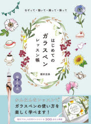 櫻井志保／著本詳しい納期他、ご注文時はご利用案内・返品のページをご確認ください出版社名ホビージャパン出版年月2025年04月サイズ127P 26cmISBNコード9784798637655趣味 イラスト・カット イラストはじめてのガラスペンレッスン帳 なぞって・描いて・贈って・飾ってハジメテ ノ ガラスペン レツスンチヨウ ナゾツテ カイテ オクツテ カザツテ※ページ内の情報は告知なく変更になることがあります。あらかじめご了承ください登録日2025/04/02