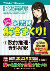 東京リーガルマインドLEC総合研究所公務員試験部／編著本詳しい納期他、ご注文時はご利用案内・返品のページをご確認ください出版社名東京リーガルマインド出版年月2023年10月サイズ619P 21cmISBNコード9784844907657就職・資格 公務員試験 国家総合職公務員試験本気で合格!過去問解きまくり! 大卒程度 2024-25年合格目標1コウムイン シケン ホンキ デ ゴウカク カコモン トキマクリ 2024-1 2024-1 ダイソツ テイド スウテキ スイリ シリヨウ カイシヤク※ページ内の情報は告知なく変更になることがあります。あらかじめご了承ください登録日2023/10/21