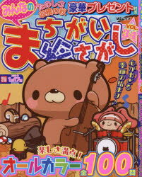 みんなのまちがい絵さがし VOL.34