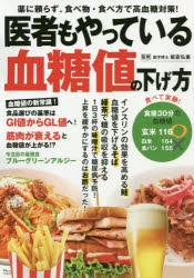医者もやっている血糖値の下げ方