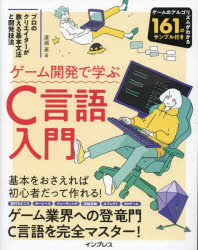 JavaScript - ゲーム開発で学ぶC言語入門 プロのクリエイターが教える基本文法と開発技法