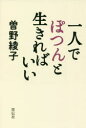 曽野綾子／著本詳しい納期他、ご注文時はご利用案内・返品のページをご確認ください出版社名祥伝社出版年月2021年11月サイズ179P 18cmISBNコード9784396617660文芸 エッセイ エッセイ一人でぽつんと生きればいいヒトリ デ ポツン ト イキレバ イイ 1リ／デ／ポツン／ト／イキレバ／イイ最晩年の私がたどりついた場所。90歳を迎えた著者の最新エッセイ集。人間の本質を軽やかに描き出す珠玉の21編。夫が死んで四ヵ月ほど経った或る日｜夫のへそくり｜小さくて、汚い耳｜白い仔を抱き上げながら｜特別なことはしてはならない｜秀才であろうと、鈍才であろうと｜猫と鼠｜血統書付き｜ノラ根性｜人間とは不自由な生き物〔ほか〕※ページ内の情報は告知なく変更になることがあります。あらかじめご了承ください登録日2021/10/30