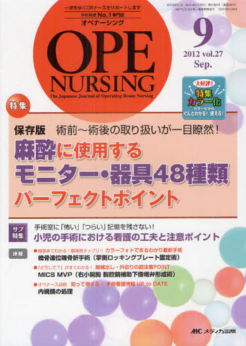 オペナーシング 第27巻9号（2012-9）