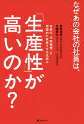 なぜあの会社の社員は、「生産性」が高いのか? 社員の「行動習慣」を飛躍的に変革させる仕組み