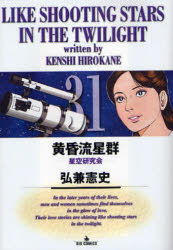 黄昏流星群 31