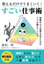 原沢一世／著本詳しい納期他、ご注文時はご利用案内・返品のページをご確認ください出版社名みらいパブリッシング出版年月2026年04月サイズ175P 19cmISBNコード9784434377662ビジネス 仕事の技術 整理術整えるだけでうまくいく!すごい仕事術トトノエル ダケ デ ウマク イク スゴイ シゴトジユツ※ページ内の情報は告知なく変更になることがあります。あらかじめご了承ください登録日2026/04/27