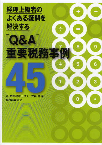 安積健／著経理上級者のよくある疑問を解決する本詳しい納期他、ご注文時はご利用案内・返品のページをご確認ください出版社名税務経理協会出版年月2012年03月サイズ324P 21cmISBNコード9784419057664経営 税務 税務会計一般経理上級者のよくある疑問を解決する〈Q＆A〉重要税務事例45ケイリ ジヨウキユウシヤ ノ ヨク アル ギモン オ カイケツ スル キユ- アンド エ- ジユウヨウ ゼイム ジレイ ヨンジユウゴ※ページ内の情報は告知なく変更になることがあります。あらかじめご了承ください登録日2013/04/06
