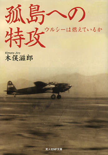 孤島への特攻 ウルシーは燃えているか
