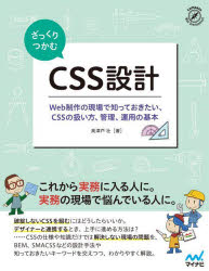 ざっくりつかむCSS設計 Web制作の現場で知っておきたい、CSSの扱い方、管理、運用の基本