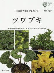奥野哉／著ガーデンライフシリーズ本詳しい納期他、ご注文時はご利用案内・返品のページをご確認ください出版社名誠文堂新光社出版年月2017年09月サイズ239P 26cmISBNコード9784416517666趣味 園芸 花づくりツワブキ 栽培管理・育種・歴史・多様な変異形質がわかるツワブキ サイバイ カンリ イクシユ レキシ タヨウ ナ ヘンイ ケイシツ ガ ワカル ガ-デン ライフ シリ-ズ※ページ内の情報は告知なく変更になることがあります。あらかじめご了承ください登録日2017/09/11