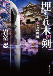 埋もれ木の剣 1