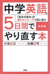 小池直己／著 佐藤誠司／著本詳しい納期他、ご注文時はご利用案内・返品のページをご確認ください出版社名PHPエディターズ・グループ出版年月2024年08月サイズ223P 19cmISBNコード9784569857671語学 英語 英文法・英作文中学英語を5日間でやり直す本 「基本の基本」が驚きのスピードで頭に蘇るチユウガク エイゴ オ イツカカン デ ヤリナオス ホン チユウガク／エイゴ／オ／5カカン／デ／ヤリナオス／ホン キホン ノ キホン ガ オドロキ ノ スピ-ド デ アタマ ニ ヨミガエル※ページ内の情報は告知なく変更になることがあります。あらかじめご了承ください登録日2024/08/02