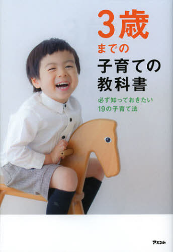 3歳までの子育ての教科書 必ず知っておきたい19の子育て法