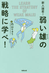 新人諸君!弱い雄（オトコ）の戦略に学べ!
