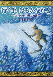 行く手、はるかなれど グスタフ・ヴァーサ物語