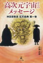 高次元宇宙からのメッセージ 神言密教書玄天経典 第1巻