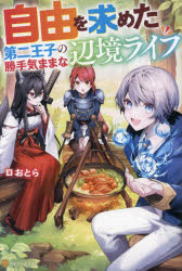 Pocketbooks （Literature） - 自由を求めた第二王子の勝手気ままな辺境ライフ