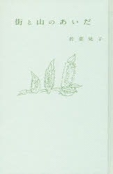 街と山のあいだ