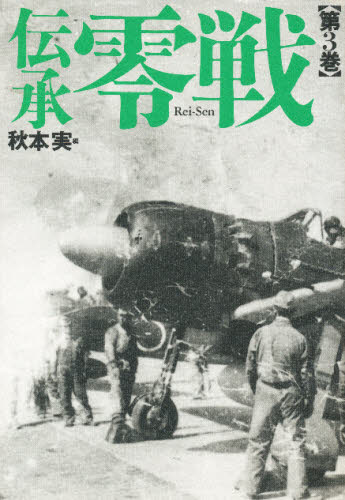 伝承零戦 第3巻(3.0)