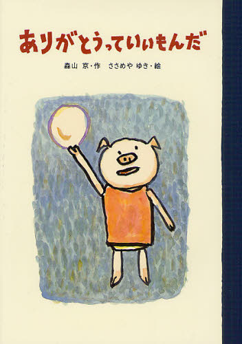 ありがとうっていいもんだ(3.0)