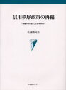 信用秩序政策の再編 枠組み移行期としての1990年代