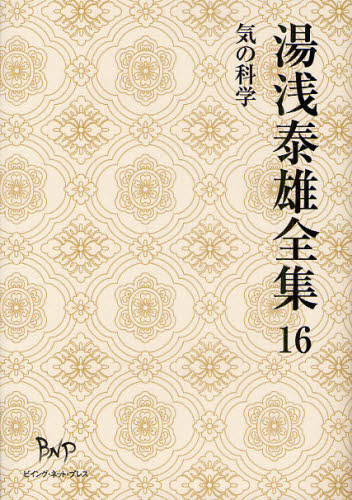 湯浅泰雄全集 第16巻