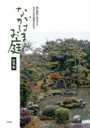 樂天商城 - ながはまのお庭総集編 緑の陰影に香る文化…ながはまの風情を訪ねて