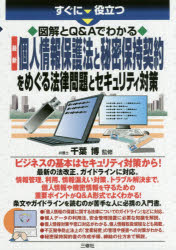 千葉博／監修本詳しい納期他、ご注文時はご利用案内・返品のページをご確認ください出版社名三修社出版年月2017年11月サイズ255P 21cmISBNコード9784384047677法律 他法律 行政法すぐに役立つ図解とQ＆Aでわかる最新個人情報保護法と秘密保持契約をめぐる法律問題とセキュリティ対策スグ ニ ヤクダツ ズカイ ト キユ- アンド エ- デ ワカル サイシン コジン ジヨウホウ ホゴホウ ト ヒミツ ホジ ケイヤク オ メグル ホウリツ モンダイ ト セキユリテイ タイサク スグ／ニ／ヤクダツ／ズカイ／ト...※ページ内の情報は告知なく変更になることがあります。あらかじめご了承ください登録日2017/10/25