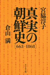 Pocketbooks （Nonfiction） - 真実の朝鮮史 663-1868