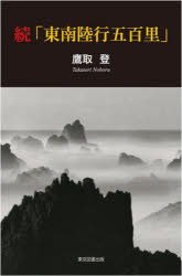 東南陸行五百里 続