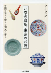 北京の台所、東京の台所 中国の母から学んだ知恵と暮らし