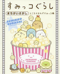 すみっコぐらしまちがいさがし ところかまわずすみっコ編
