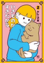 Kodansha Comics Library - いきものがすきだから 2