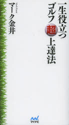 一生役立つゴルフ超上達法