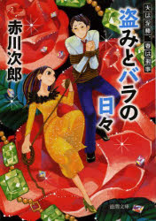 Author Name: Ya: Ra: Wa Line - 盗みとバラの日々 新装版
