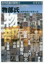 宝賀寿男／著古代氏族の研究 8本詳しい納期他、ご注文時はご利用案内・返品のページをご確認ください出版社名青垣出版出版年月2016年03月サイズ264P 21cmISBNコード9784434217685人文 日本史 日本古代史物部氏 剣神奉斎の軍事大族モノノベ シ ケンシン ホウサイ ノ グンジ タイゾク コダイ シゾク ノ ケンキユウ 8※ページ内の情報は告知なく変更になることがあります。あらかじめご了承ください登録日2016/03/26