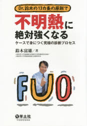 Dr.鈴木の13カ条の原則で不明熱に絶対強くなる ケースで身につく究極の診断プロセス