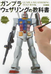 Book, Catalog - ガンプラウェザリングの教科書