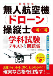 無人航空機〈ドローン〉操縦士一等・二等学科試験テキスト＆問題集 国家資格