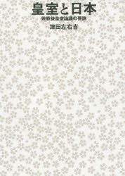 津田左右吉／著本詳しい納期他、ご注文時はご利用案内・返品のページをご確認ください出版社名書肆心水出版年月2017年06月サイズ318P 22cmISBNコード9784906917686人文 日本史 天皇論皇室と日本 敗戦後皇室論議の要諦コウシツ ト ニホン ハイセンゴ コウシツ ロンギ ノ ヨウテイ※ページ内の情報は告知なく変更になることがあります。あらかじめご了承ください登録日2017/06/23