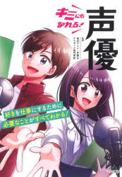 東京アニメ・声優＆eスポーツ専門学校／監修本詳しい納期他、ご注文時はご利用案内・返品のページをご確認ください出版社名つちや書店出版年月2022年04月サイズ159P 21cmISBNコード9784806917687就職・資格 一般就職試験 業界ガイダンスキミにもなれる!声優キミ ニモ ナレル セイユウ現役声優、講師、専門学生のインタビューや発声トレーニング法、声優業界用語集など情報満載!!1 声優の仕事が知りたい!（声優ってどんな仕事?｜アニメーションのアフレコ ほか）｜2 声優の世界を知りたい!（マンガ アフレコに挑戦しよう!｜どんな人が声優になれるの? ほか）｜3 声優を目指したい!（マンガ あきらめない心を大切に｜声優になるための道のり ほか）｜4 いよいよ声優デビュー!（マンガ あらたな可能性を見つけて｜所属オーディションに合格したら ほか）｜5 声優になるために今からできること（マンガ 自分の魅力を見つけよう!｜無意識レベルのなまりに気づこう ほか）※ページ内の情報は告知なく変更になることがあります。あらかじめご了承ください登録日2022/03/30