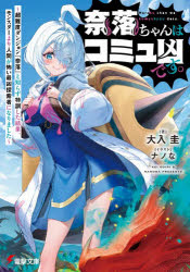 奈落ちゃんはコミュ凶です。 超難度ダンジョン『奈落』と知らず特訓した結果、モンスターより人間が怖い最凶探索者になりました
