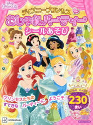 ディズニープリンセスおしゃれパーティーシールあそび 3歳から