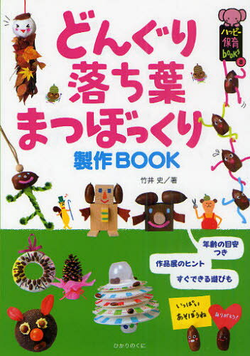 乐天商城 - どんぐり・落ち葉・まつぼっくり製作BOOK