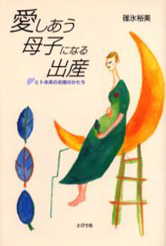 愛しあう母子になる出産 ヒト本来のお産のかたち