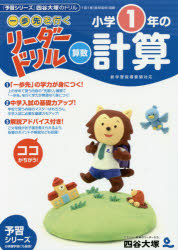 《一歩先を行く》リーダードリル〈算数〉小学1年の計算 『予習シリーズ』四谷大塚のドリル
