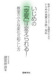諸富祥彦／著本詳しい納期他、ご注文時はご利用案内・返品のページをご確認ください出版社名図書文化社出版年月2022年12月サイズ206P 19cmISBNコード9784810027693教育 教育問題 いじめ・非行・不登校・引きこもりいじめの...